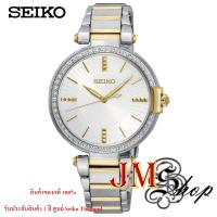 ราคา Seiko Quartz Women's Watch นาฬิกาข้อมือผู้หญิง สายสแตนเลส รุ่น SRZ516P1 (สีเงิน 2 กษัตริย์) (4944945550)