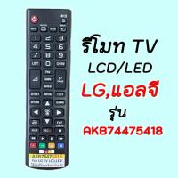 ราคา รีโมทTV LG/แอลจี LCD/LED/SMART TV (43264819196)