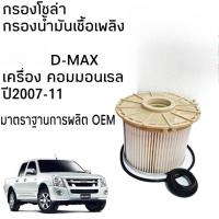 ราคา กรองดีเซล กรองโซล่า D-MAX Commonrail คอมมอนเรล ปี ปี 2007 2008 2009 2010 2011 (กรองกระดาษ) ใส้กรองน้ำมันเชื้อเพลิง (40604267685)
