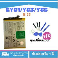 ราคา แบตเตอรี่ VIVO Y81/Y83/Y85 Model-B-E5แบตสำหรับเปลี่ยน <แถมฟรี!ชุดเปลี่ยนแบต>รับประกัน3เดือน (29956763164)