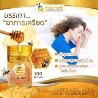 ราคา GOLD HEALTH ROYAL JELLY โกลด์เฮลท์ นมผึ้งเข้มข้น 1600 mg 6% (1006860066)