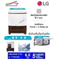 ราคา LG เครื่องซักผ้า 2 ถัง 8 Kg. Roller Jet รุ่น TT08NOMG ซักผ้าLG TT08 (1 ตัวต่อ 1 คำสั่งซื้อเท่านั้น) (18367224939)