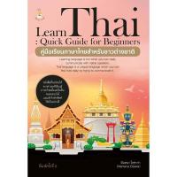 ราคา หนังสือ คู่มือเรียนภาษาไทยสำหรับชาวต่างชาติ (LEARN THAI: QUICK GUIDE FOR BEGINNERS) 9786166092196 (28790382588)