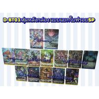 ราคา D-BT01 สุ่มหลังกล่อง แบบแยกใบฟรอยSP (40461644154)