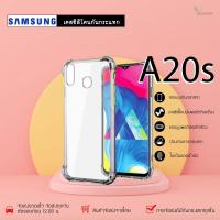 ราคา Samsung A20s เคสใสกันกระแทก วัสดุเป็น TPU Silicone เสริมขอบยางทั้ง4มุม ช่วยลดแรงกระแทกได้อย่างดี / Meahom (9302252590)