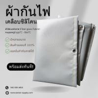 ราคา ผ้ากันไฟ ผ้ากันไฟงานเชื่อม ผ้าไฟเบอร์กลาส สีเทา ผ้ากันสะเก็ดไฟ ทนอุณหภูมิ 550 องศา ถึง 800 องศา (28952726409)