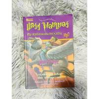 ราคา แฮร์รี่ พอตเตอร์ กับ นักโทษแห่งอัซคาบันเล่ม 3 พิมพ์ครั้ง 6 (27650997863)