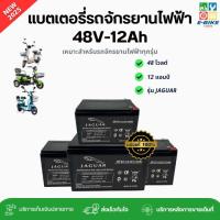 ราคา แบตเตอรี่จักรยานไฟฟ้า JAGUAR 12V12Ah เกรดเยอรมันนี 2025 พร้อมส่งในไทย อะไหล่จักรยานไฟฟ้าราคาถูก (25490189694)