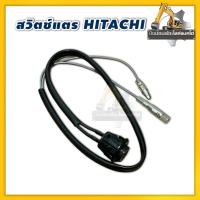 ราคา สวิตช์แตรรถแบคโฮ/HITACHI/ฮิตาชิ/รถแม็คโคร/รถขุด (26521860675)