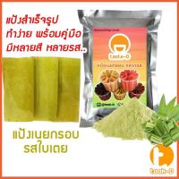 ราคา แป้งเนยกรอบสำเร็จรูป รสใบเตย 500 ก./ 1 กก. พร้อมสูตร (แป้งทำเนยกรอบ,แป้งขนมเนยกรอบ) (15062938291)