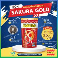 ราคา Zip Lock 50g.สูตรใหม่!! อาหารปลาซากุระ Sakura Gold ขนาด 50 กรัม (26000749969)