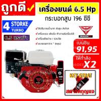 ราคา เครื่องยนต์เบนซิน เครื่องยนต์ 6.5 แรง สตาร์ทกุญแจสตาท (Key Strat) มาตราฐานญี่ปุ่น เครื่องสูบน้ำ + แบตเตอรี่ (16143972406)
