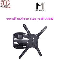 ราคา ขาแขวนทีวี ทีวีติดผนัง ปรับก้ม-เงย ซ้าย-ขวา 90 องศา ขนาดขอ 24-48 นิ้ว รุ่น MT-A3750 (19125304790)
