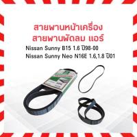 ราคา สายพานหน้าเครื่อง พัดลม แอร์ 6PK1110 Nissan Sunny ปี98-00 ,Neo ปี01 ,PRIMERA P11 สายพาน Mitsuboshi (6346440605)