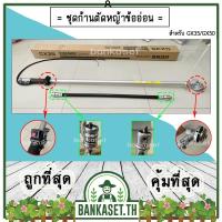 ราคา ก้านตัดหญ้า ชุดก้านตัดหญ้าครบชุด ข้ออ่อน GX35/GX50 ปลายตรง ก้านตัดหญ้าข้ออ่อน ชุดก้านตัดหญ้าข้ออ่อน 4 จังหวะ ของแท้ (18541364899)