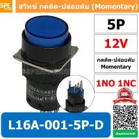 ราคา [ 1 ชิ้น ] L16A-001-5P-D สีน้ำเงิน 12V Blue สวิทกด 5P Momentary Push Switch 16มม กดติด-ปล่อยดับ สวิทช์ กดติดปล่อยดับ ... (21981327464)