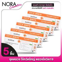 ราคา [ชุดตรวจ 3in1] Gica Testsealabs FLU A/B + Covid19 เทสท์ซีแลป ชุดตรวจ ไข้หวัดใหญ่ ตรวจโควิด19 [5 กล่อง] ส้ม (27608571552)
