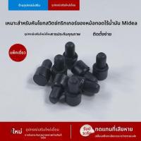 ราคา ลูกยิงสวิตช์ อุปกรณ์เสริมหม้อทอดอากาศ Midea รุ่น MF-KZ50E101/KZE5004/5054/5014 อะไหล่แท้ใหม่ ใช้งานแม่นยำ (54852536267)