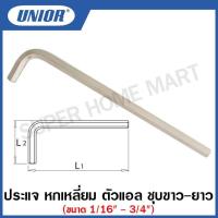 ราคา Unior ประแจหกเหลี่ยม ตัวแอล ชุบขาว-ยาว รุ่น 220L (220/3L) ขนาด 3/4 นิ้ว (Hexagon Wrenches) (17086916066)