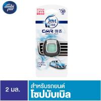 ราคา Ambipur แอมบิเพอร์ คาร์ น้ำหอมปรับอากาศ กลิ่นอ่อนโยน 2 มล. (11425138060)