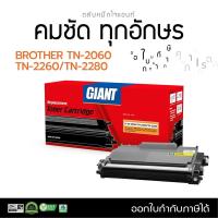 ราคา ตลับหมึกพิมพ์เลเซอร์ Giant Toner Cartridgeรุ่น Brother TN-2260/2280 รองรับเครื่องพิมพ์ Brother FAX2840/2950 ไจแอนท์ (16923983313)
