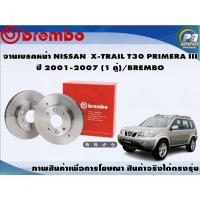 ราคา จานเบรคหน้า NISSAN X-TRAIL T30 PRIMERA III ปี 2001-2007 (1 คู่)/BREMBO (9050815462)