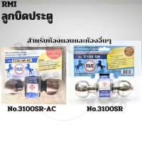 ราคา RMI ลูกบิดประตู อาร์เอ็มไอ รุ่น 3100SR และ รุ่น 3100SR-AC ทรงกลม มี มอก. หัวลูกบิดสเตนเลส 2 ชั้น มีกุญแจ (26867743860)