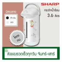 ราคา Sharp กระติกน้ำร้อน ความจุ 3.6 ลิตร รุ่น KP-B36S (7338591516)