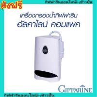 ราคา กิฟฟารีน เครื่องกรองน้ำ อัลคาไลน์ คอมแพค กรองน้ำเป็นน้ำด่าง ได้มาตรฐาน กะทัดรัด ติดตั้งได้เอง Giffarine (3632609266)