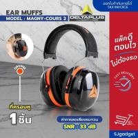 ราคา ที่ครอบหู Delta MAGNY-COURS 2 103016 PRO (-33db) สีส้ม ที่อุดหูกันเสียงดัง อุปกรณ์ป้องกันเสียง ที่ครอบหูยิงปืน (4530405483)