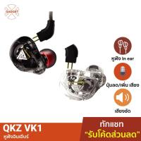 ราคา [1450บ. ทักแชทลด 90%] QKZ รุ่น VK1 สุดยอดหูฟังอินเอียร์ มอนิเตอร์ คล้องหู ควบคุมสายสนทนา มีไมโครโฟน HiFi Earphone (1332019026)