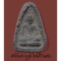 ราคา หัวประคำเสด็จกลับ พระอาจารย์ชุม ไชยคีรี ปี2506 รับประกันแท้ตลอดชีพ ของดีพุทธคุณหลักล้าน (41969074984)