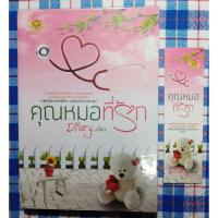 ราคา คุณหมอที่รัก เดหลี หนังสือนิยายมือสอง สภาพดีราคาถูก (8145694022)