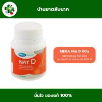 ราคา MEGA Nat D (เมก้า แนทดี) บรรจุ 60 เม็ด (43667061342)