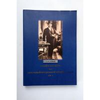 ราคา การเสด็จประพาสยุโรปของ พระบาทสมเด็จพระจุลจอมเกล้าเจ้าอยู่หัว ร.ศ. 116 เล่ม 1 **มือสอง** (28926946127)