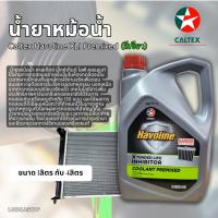 ราคา น้ำยาหม้อน้ำ Caltex Havoline XLI Premixed (สีเขียว) ปริมาณ 1ลิตรกับ4ลิตร (ชนิดพร้อมเติม) (27577032745)