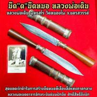 ราคา มีดหมอ มีด"ด"หลวงพ่อเดิม วัดหนองโพ (ยาว23ซม.)มีดหมอใช้ทำน้ำมนต์ได้ ทำพิธีต่างๆได้ มีอานุภาพครอบจักรวาล ใช้ได้ทุกด้าน (4288970443)