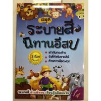 ราคา สมุดระบายสีนิทานอีสป(เต่ากับกระต่าย3เรื่อง)ภูมิปัญญา (9326140847)