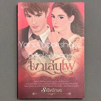 ราคา นิยาย เงาเล่นไฟ นวนิยาย นิยายผู้ใหญ่ นิยายรัก ระเริงอักษร (26303000219)