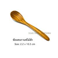 ราคา ช้อนคนกาแฟไม้สัก ช้อนตักเครื่องปรุง ขนาด กว้าง 2.2 x ยาว 10.5 cm (24168992697)