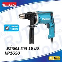 ราคา สว่านกระแทก 16 มม.(5/8”) Makita HP1630 (1574968877)