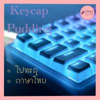 ราคา พร้อมส่ง คีย์แคปไฟทะลุ Keycaps Pudding , Keycap PBT ภาษาไทย/อังกฤษ 117 ปุ่ม ปุ่มคีย์บอร์ด Mechanical keyboard (24464475591)