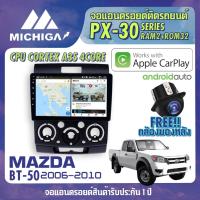 ราคา จอแอนดรอยตรงรุ่น MAZDA BT50 2006-2010 APPLE CARPLAY ANDROID AUTO PX30 CPU ARMV8 4 Core RAM2 ROM32 จอ MICHIGA 2021 (10613943377)
