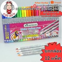 ราคา (HKK)พร้อมส่ง(ขายยกโหล) MASTERART Water Colour Pens สีเมจิก24สี ปากกาสีน้ำ ปากกาเมจิก 24 สี มาสเตอร์อาร์ต (กล่อง12ชุด) (42810414964)