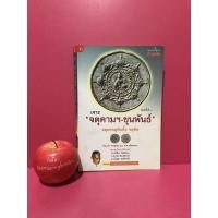 ราคา เจาะ จตุคามฯ - ขุนพันธ์ หนังสือมือสอง จตุคามรามเทพ (3659531979)