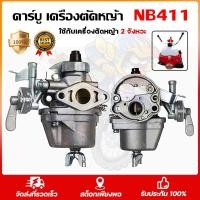 ราคา Carbon Robin NB411 คาร์บูเรเตอร์ศูนย์แบริ่งแท้ NB411 RBC411 Robin EC04EA 411 ของแท้ 100% ใส่ Makita RBC411 ใช้ได้กับเครื่องตัดหญ้า 2 จังหวะ (43325128752)