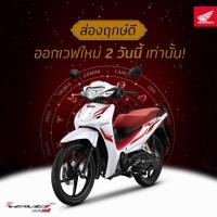 ราคา รถจักรยานยนต์ HONDA WAVE 110i เวฟ110i ใหม่ รถมอเตอร์ไซค์ รถใหม่ ผ่อนได้ (13039123323)