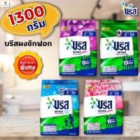 ราคา บรีสเอกเซล ผงซักฟอกบรีส 1300 (1 ถุง) (6754157961)