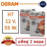 ราคา OSRAM หลอดไฟหน้ารถยนต์ ขั้ว H7 12V. 55W. ( แพ็คคู่ 2 หลอด ) (4534887296)