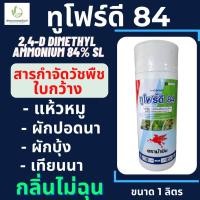 ราคา 2-4ดี ทูโฟดี ตรา ม้าบิน 1 ลิตร สารกำจัดวัชพืชใบกว้าง ผักปอดนา เทียนนา โสนหางไก่ ผักบุ้ง กลิ่นไม่ฉุน ปลอดภัย (18250718989)